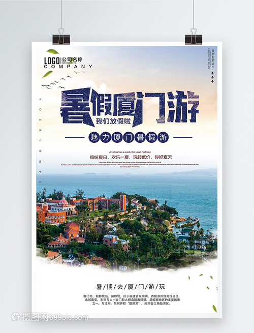 廈門旅游海報(bào)