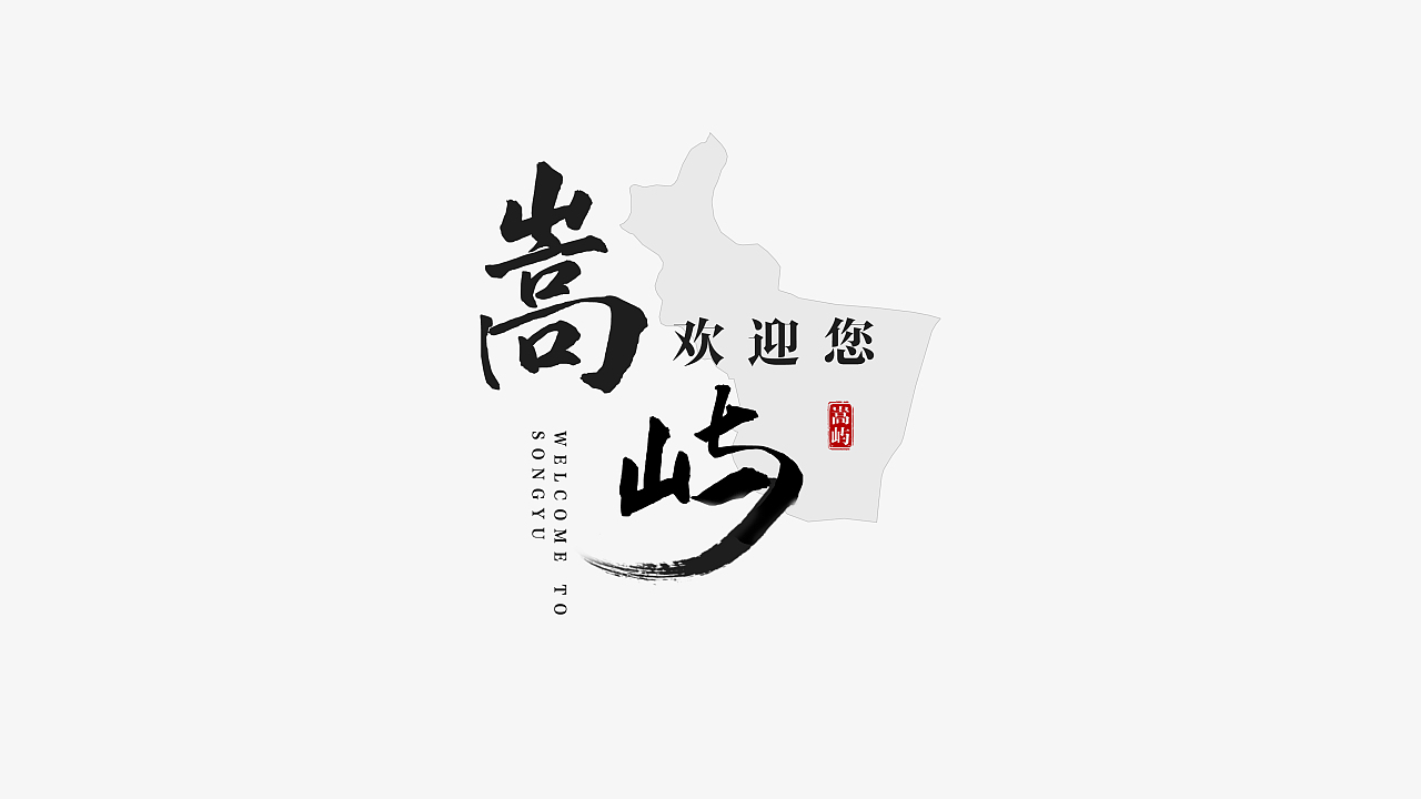 廈門市嵩嶼區(qū)片尾字體設計
