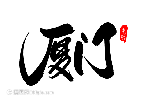 廈門創(chuàng)意藝術(shù)字設(shè)計(jì)