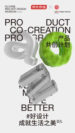 深度加碼原創(chuàng)設(shè)計(jì) 京東京造攜手紅點(diǎn)設(shè)計(jì)博物館·廈門啟動(dòng)"產(chǎn)品共創(chuàng)計(jì)劃"